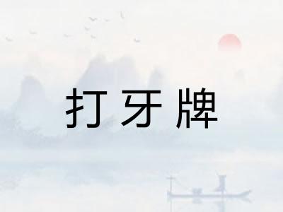 打牙牌