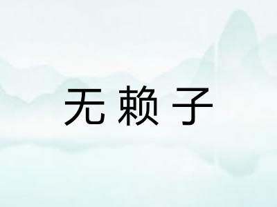 无赖子