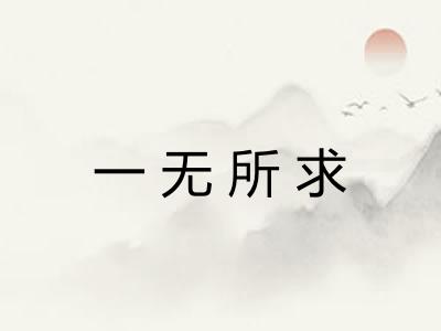一无所求