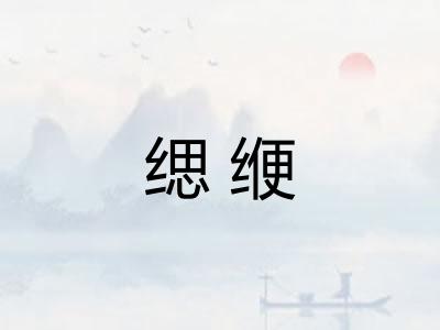 缌缏