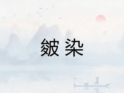 皴染