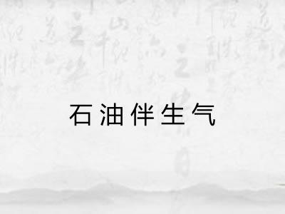 石油伴生气