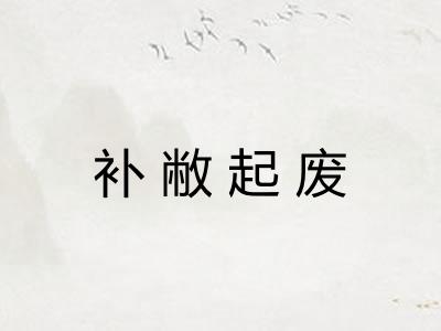 补敝起废 补敝起废