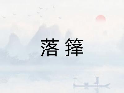 落箨