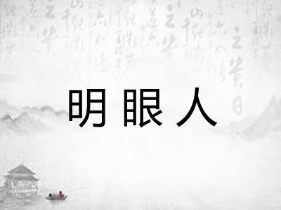 明眼人