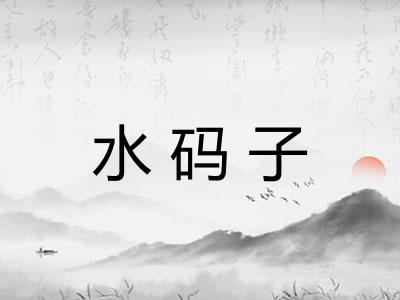 水码子