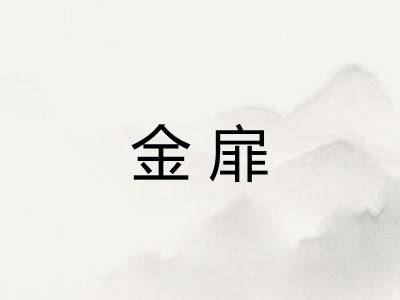金扉 金扉