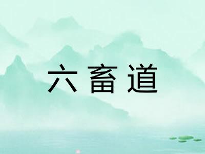 六畜道