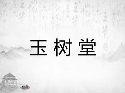玉树堂