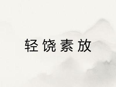 轻饶素放