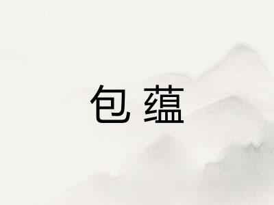 包蕴