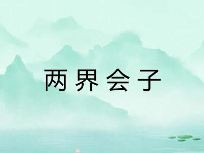两界会子 两界会子