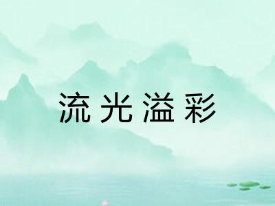 流光溢彩