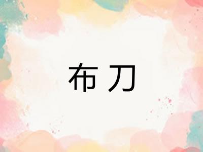 布刀 布刀