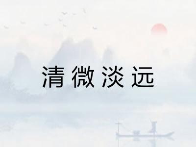 清微淡远