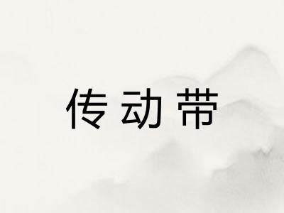 传动带 传动带