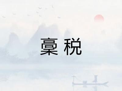 稾税