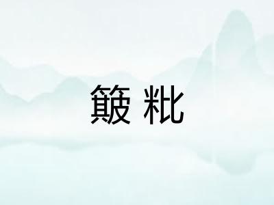 簸粃