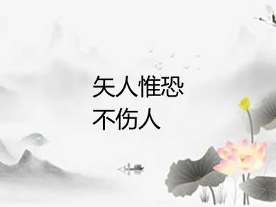 矢人惟恐不伤人