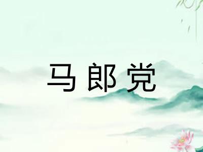 马郎党 马郎党