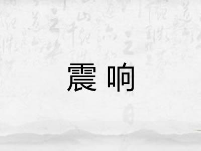 震响 震响