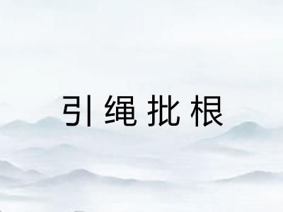 引绳批根 引绳批根