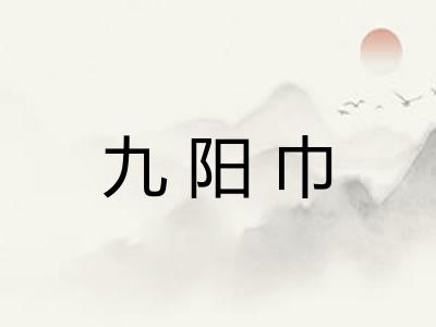 九阳巾