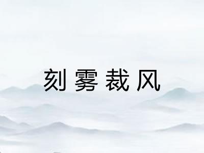 刻雾裁风