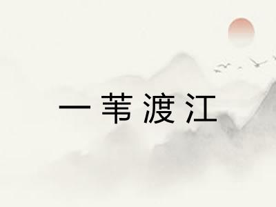 一苇渡江 一苇渡江