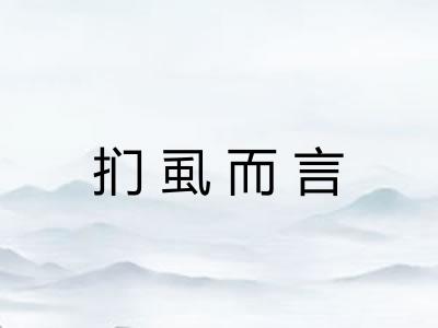 扪虱而言 扪虱而言