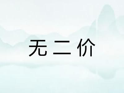无二价