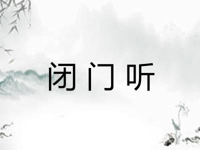 闭门听