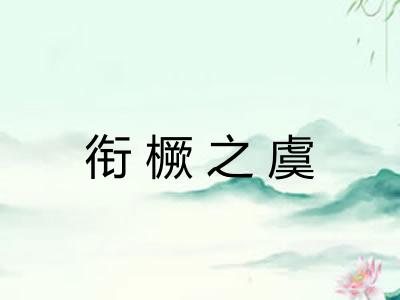 衔橛之虞 衔橛之虞