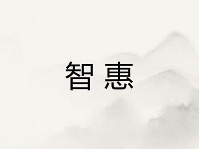 智惠