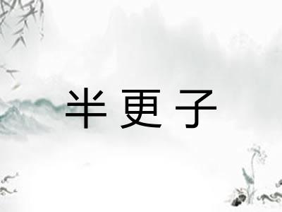 半更子