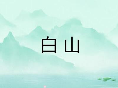 白山