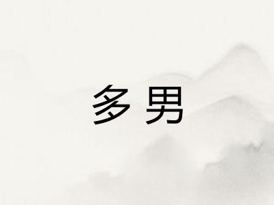 多男 多男