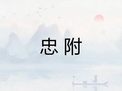 忠附