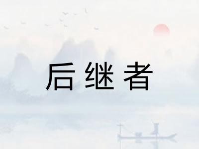 后继者
