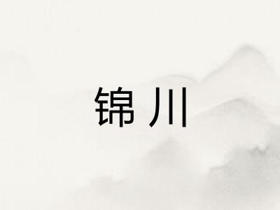 锦川