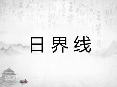 日界线 日界线
