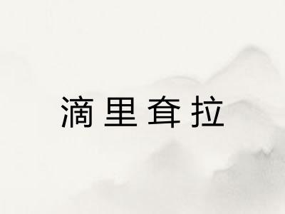 滴里耷拉 滴里耷拉