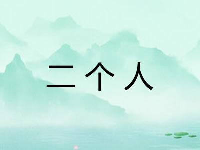 二个人