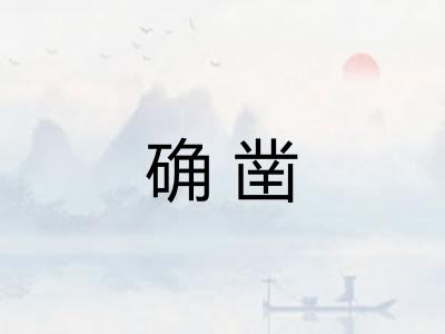 确凿