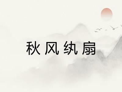 秋风纨扇