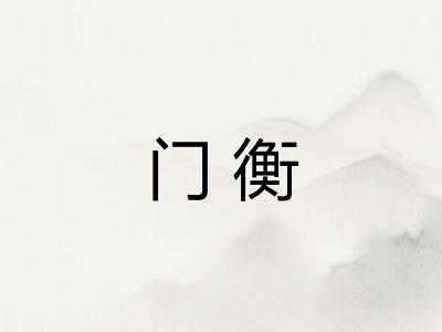 门衡
