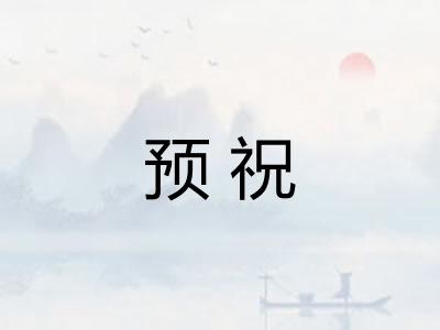 预祝