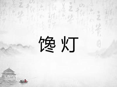 馋灯
