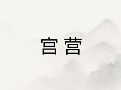 宫营 宫营