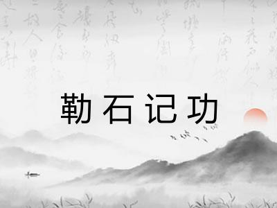 勒石记功 勒石记功